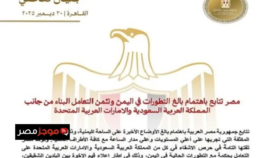 مصر تراقب عن كثب الأوضاع في اليمن وتعتمد على حكمة السعودية والإمارات للتعامل معها