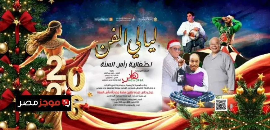 استمتع بعروض فنية ومسرحية مميزة في ليالي الفن بالغردقة