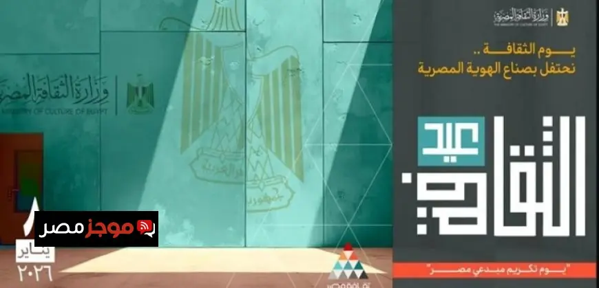 وزير الثقافة يكشف عن تفاصيل النسخة الثانية من عيد الثقافة في دار الأوبرا المصرية 8 يناير