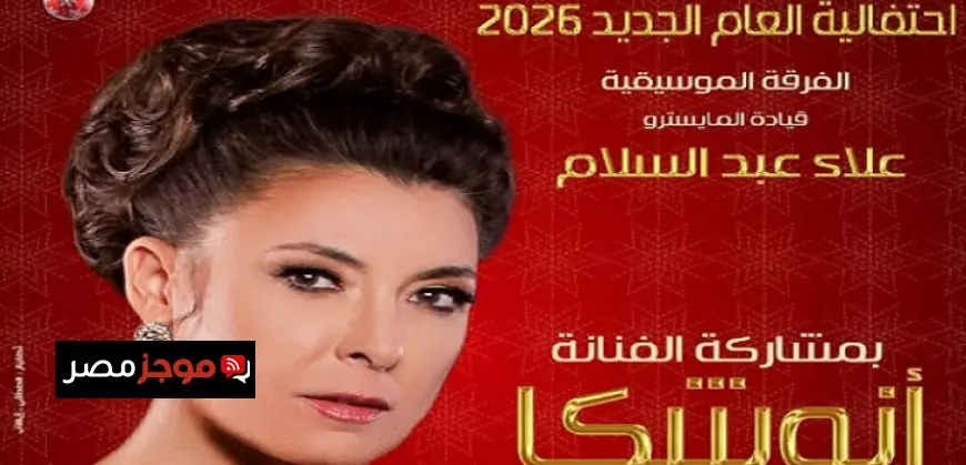 أنوشكا ونجوم الأوبرا يحتفلون بالعام الجديد في أمسية فنية ساحرة على المسرح الكبير اليوم