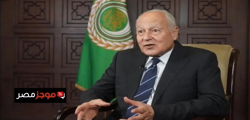 أبو الغيط يحث على إنهاء التصعيد في اليمن وتعزيز الحوار السلمي