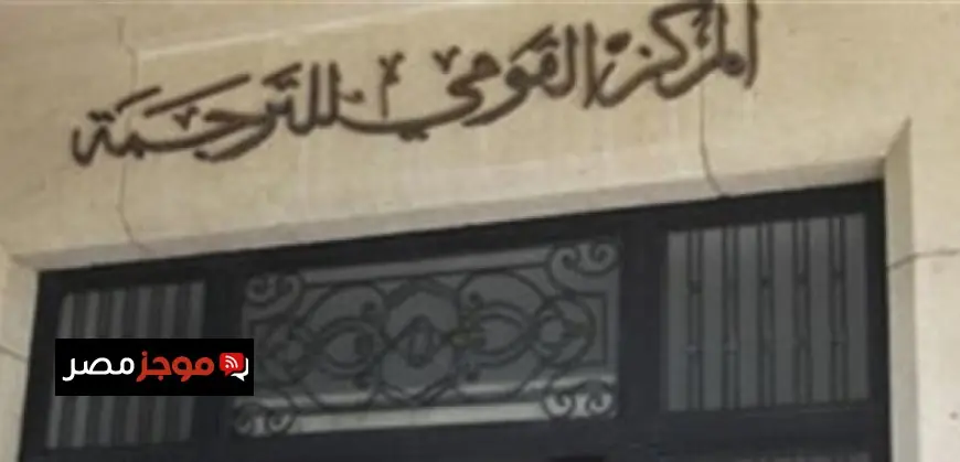 الصالون الثالث للقومى للترجمة يستعرض دور الترجمة في تعزيز الثقافة العربية