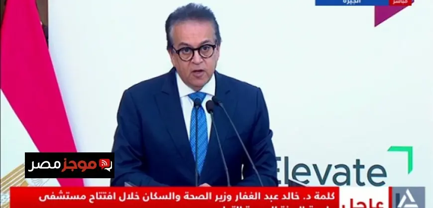 وزير الصحة يكشف عن خطط لتطوير النظام الصحي وتعزيز البنية التحتية للمستشفيات