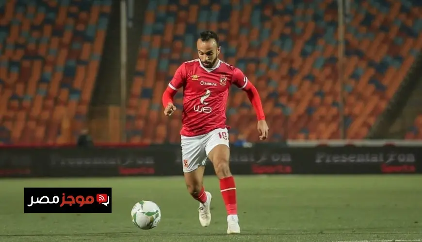 أفشة يستعد لتجربة جديدة مثيرة خارج النادي الأهلي