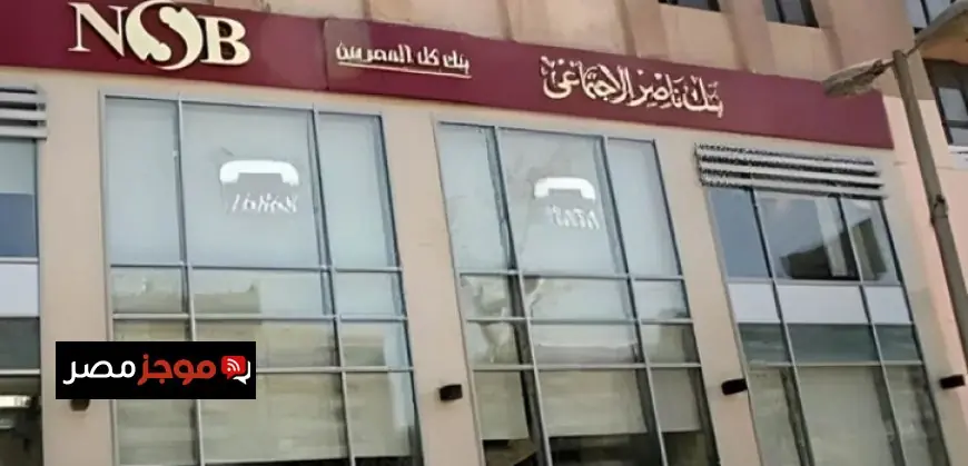 وزيرة التضامن تعلن عن فتح فروع بنك ناصر الاجتماعي غدًا لاستثنائي لصرف معاشات يناير