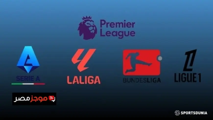 البريميرليغ يتصدر القيم السوقية للدوريات الأوروبية لعام 2025