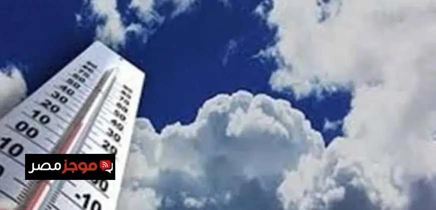 الأرصاد تحذر من طقس شديد البرودة صباحا ومائل للدفء نهارا مع انخفاض درجات الحرارة ليلا