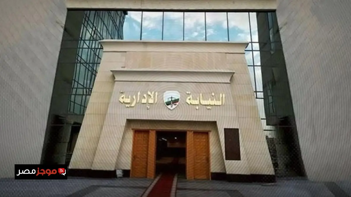 النيابة الإدارية تحدد موعد إجراء الكشف الطبي للمعينين الجدد في وظيفة معاون