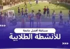 إطلاق مسابقة أفضل جامعة في الأنشطة الطلابية في الجامعات المصرية بدءًا من يناير 2026