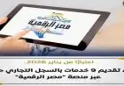 قصر يدشن تسعة خدمات جديدة للسجل التجاري على منصة مصر الرقمية بدءا من يناير