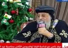 البابا تواضروس يؤكد أن زيارة الرئيس السيسي للكاتدرائية تعكس تقليدًا وطنيًا راسخًا ووحدة المصريين