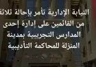 النيابة الإدارية تحيل مديرة مدرسة بالمنزلة واثنين آخرين إلى المحاكمة التأديبية بسبب مخالفات خطيرة