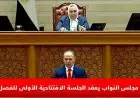 مجلس النواب يطلق جلساته للفصل التشريعي الثالث بجلسة افتتاحية مميزة