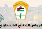 المجلس الوطني الفلسطيني يكشف عن خطط حكومة الاحتلال لتعطيل اتفاق وقف العدوان على غزة