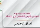 المجلس القومي للأشخاص ذوي الإعاقة يكشف عن فيديوجراف يوضح اختصاصاته ومهامه المميزة