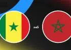 تابع البث المباشر لمباراة المغرب ضد السنغال في نهائي كأس الأمم الإفريقية 2025