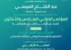 انطلاق المؤتمر الدولي السادس والثلاثين للأعلى للشئون الإسلامية غدا بحضور مميز وخطابات ملهمة