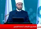 وزير الأوقاف يؤكد أهمية تحقيق العمران ومكافحة الفقر ضمن مقاصد الشريعة