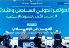 بث مباشر للمؤتمر الدولي الـ36 للمجلس الأعلى للشئون الإسلامية انطلاق فعاليات مهمة