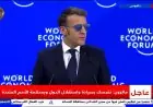 ماكرون في منتدى دافوس يدعو أوروبا لحل مشاكلها والحفاظ على سيادتها
