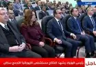 بث مباشر لرئيس الوزراء خلال افتتاح مستشفى كليوباترا في التجمع سكاى