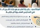 التوكاتسو ركيزة تعليم المهارات في المدارس المصرية اليابانية بحسب معلومات الوزراء