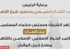 مؤتمر الحوار الإسلامي-الإسلامي برعاية الأزهر ومجلس حكماء المسلمين في أول إبريل