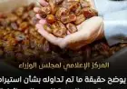 مجلس الوزراء يكشف حقيقة استيراد مصر للتمور الإسرائيلية ويرد على الشائعات