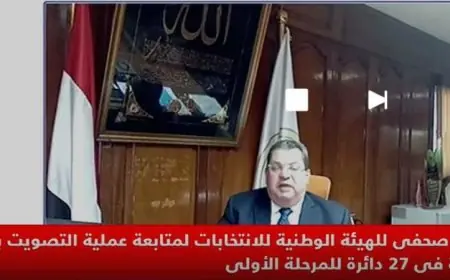 مؤتمر صحفي للهيئة الوطنية للانتخابات لمتابعة مستجدات التصويت في جولة الإعادة