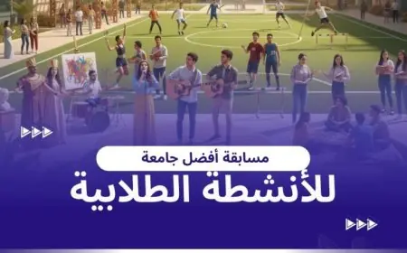 إطلاق مسابقة أفضل جامعة في الأنشطة الطلابية في الجامعات المصرية بدءًا من يناير 2026