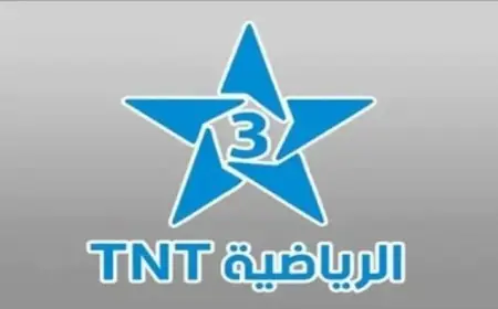 اكتشف تردد قناة TNT المغربية على نايل سات لمتابعة مباريات كأس أمم إفريقيا مباشرة