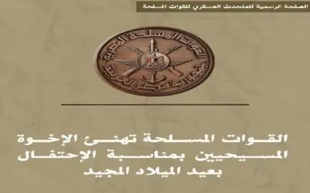 تهنئة القوات المسلحة للإخوة المسيحيين بمناسبة عيد الميلاد المجيد