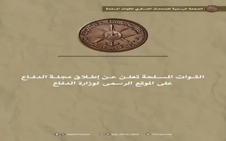 إطلاق مجلة الدفاع على الموقع الرسمي لوزارة الدفاع من قبل القوات المسلحة