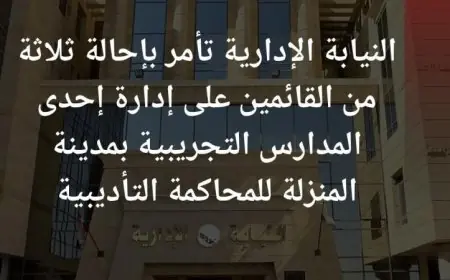 النيابة الإدارية تحيل مديرة مدرسة بالمنزلة واثنين آخرين إلى المحاكمة التأديبية بسبب مخالفات خطيرة