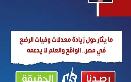 الصحة تفند شائعات ارتفاع وفيات الرضع وتؤكد استنادها للواقع والعلم