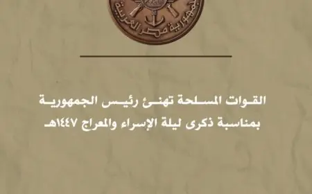 القوات المسلحة تقدم تهنئة خاصة لرئيس الجمهورية بمناسبة ذكرى الإسراء والمعراج 1447هـ
