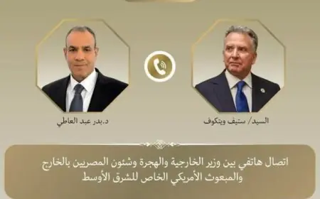 وزير الخارجية والمبعوث الأمريكي يبحثان آخر التطورات الإقليمية في الشرق الأوسط