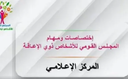 المجلس القومي للأشخاص ذوي الإعاقة يكشف عن فيديوجراف يوضح اختصاصاته ومهامه المميزة