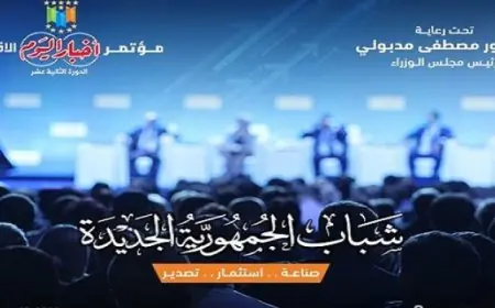 مؤتمر أخبار اليوم الاقتصادي 2026 يبدأ نشاطاته برعاية رئيس الوزراء