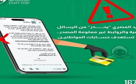 البريد تحذر المواطنين من مخاطر حملات الاحتيال الإلكتروني الجديدة
