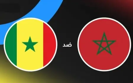 تابع البث المباشر لمباراة المغرب ضد السنغال في نهائي كأس الأمم الإفريقية 2025