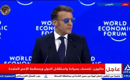 ماكرون في منتدى دافوس يدعو أوروبا لحل مشاكلها والحفاظ على سيادتها