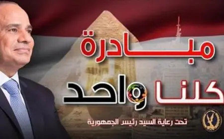 الداخلية تستمر في تنفيذ المرحلة الثامنة والعشرين من مبادرة كلنا واحد لتعزيز التضامن المجتمعي