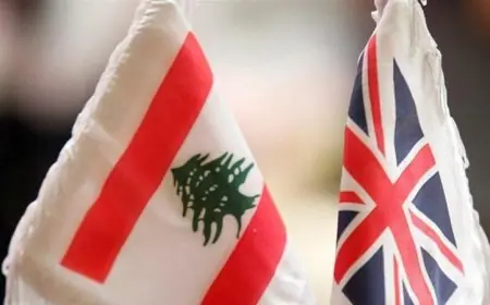 بريطانيا تعزز دعمها للجيش اللبناني لتعزيز سيادة الدولة اللبنانية