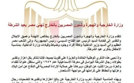 وزارة الخارجية والهجرة والمصريين بالخارج تحتفل بعيد الشرطة وتوجه التهاني لمصر