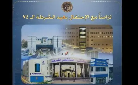 الداخلية تعلن فتح مستشفيات الشرطة للمواطنين حتى السبت القادم احتفالا بعيد الشرطة