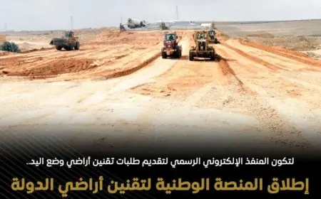 إطلاق منصة جديدة لتنظيم أراضي الدولة وتحقيق التنمية المستدامة