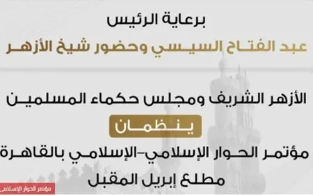 مؤتمر الحوار الإسلامي-الإسلامي برعاية الأزهر ومجلس حكماء المسلمين في أول إبريل
