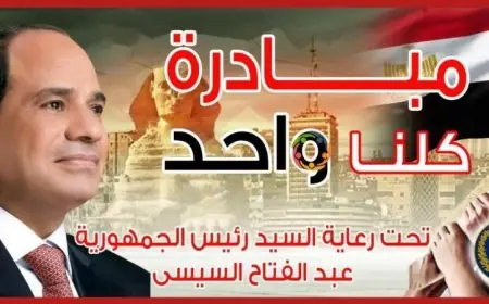 الداخلية تستمر في مبادرة كلنا واحد لتقديم مستلزمات الأسرة بأسعار مميزة ومخفضة