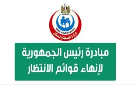 الصحة تعلن نجاح المبادرة الرئاسية في إنهاء قوائم الانتظار بإجراء 3.77 مليون عملية جراحية